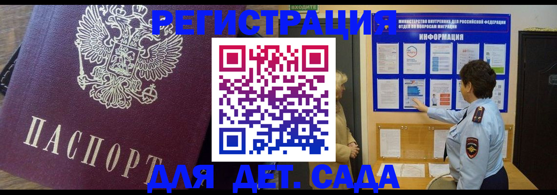 регистрация для дет. сада в Зиме